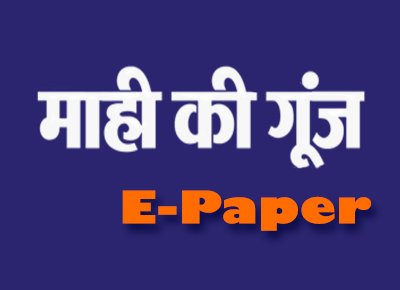 Mahi Ki Gunj E paper